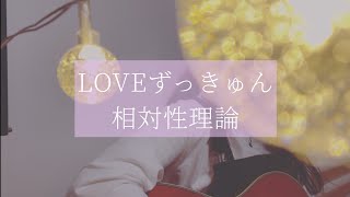 LOVEずっきゅん/相対性理論【弾き語りcover】