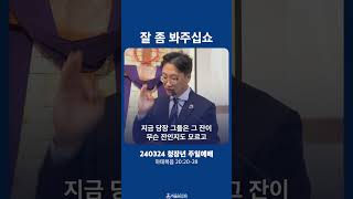 240324 하늘샘교회 청장년주일예배 | 전웅제 목사 #shorts