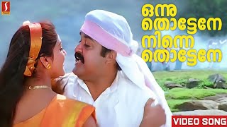 Onnu Thottene Video Song | Sradha | Mohanlal | Abhirami | M G Sreekumar | Bharadhwaj | K S Chithra