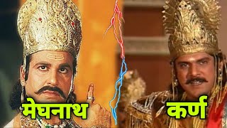 आखिर कोन था मेघनाथ और कर्ण में सबसे ज्यादा शक्तिशाली  Karna vs meghnath yudh !