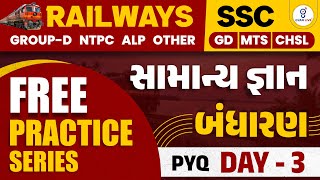 સામાન્ય જ્ઞાન | બંધારણ PYQ | DAY-3 | FREE PRACTICE SERIES | RAILWAYS SSC | LIVE@08:30PM #gyanlive