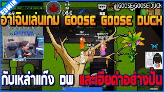 เมื่ออาเฉินเล่นเกม GOOSE GOOSE DUCK กับเหล่าแก๊ง DW และเฮียดำอย่างปั่น