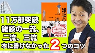 【雑談力をアップする】会話が続く！本に書けなかった2つの項目