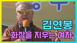 김연봉 - 화장을 지우는 여자, #옥빛예술단 #사랑나눔공연 #태양버스킹연합회