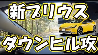 新型プリウス60系で燃費無視ダウンヒルを攻める！動画の最後に新型プリウス60系の車中泊グッズを紹介。