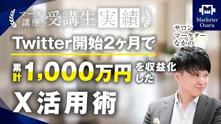 【マーケ講座受講生実績】美容鍼サロン11店舗を経営する受講生がTwitter開始2ヶ月で累計1,000万【おさる×なかの】