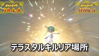 【ポケモンSV】テラスタルキルリア場所　野生テラスタル＃１９【スカーレット・バイオレット】