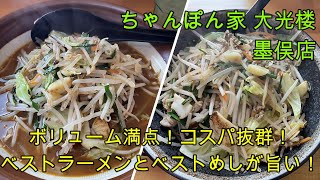 【岐阜 ラーメン】安八町の人気店「ちゃんぽん屋 大光楼 墨俣店」ボリューム抜群のベトコン「みそ味ベストラーメン」と「ベストめし」で超満腹！【岐阜県安八町】