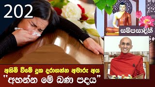 202) අහිමි වීමේ දුක දරාගන්න අමාරු අය \