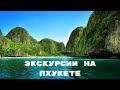 Экскурсии на Пхукете | Тропик Тур