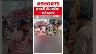 जब सड़कों पर उतरे यमराज, किया ये काम | #shorts | Barabanki News | UP News | Trending News