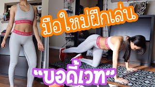 บอดี้เวททั่วร่าง ลดไขมัน สร้างกล้ามเนื้อกระชับสำหรับผู้เริ่มต้น |FitNumGun