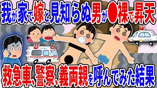 わが家で嫁と見知らぬ男が〇裸で昇天！→面白そうなので警察、救急車、実家の両親を呼んでみた結果ww【2ch修羅場スレ】【ゆっくり解説】