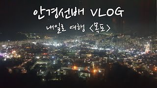 🧐약대생 VLOG | 인생 마지막 방학기념 내일로 여행⛺ | 전라도 먹방여행 | 목포 해상 케이블카 | 크롬방 리뷰 | 목포 근대 역사관 | 장터 본점 | 중깐 |