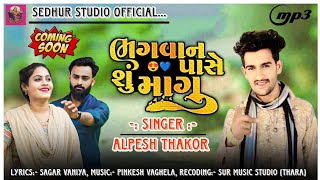 Bhagwan Pase Su Magu/ Alpesh Thakor/ Gujrati New Song/ Coming Soon/ Sedhur Studio Official