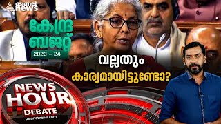 പറച്ചിലിനപ്പുറം ബജറ്റിലെന്തുണ്ട്? | Union Budget 2023 | News Hour 1 Feb 2023