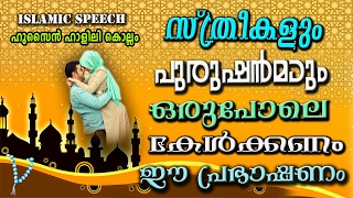 സ്ത്രീകളും പുരുഷൻമാരും ഒരുപോലെ കേൾക്കണം ഈപ്രഭാഷണം  | Latest Islamic Speech In Malayalam