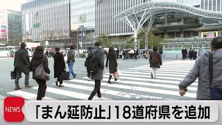 「まん延防止措置」18道府県を追加（2022年1月27日）