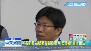 20190619中天新聞　彈劾檢察官陳隆翔　監委事後調查報告加碼罪狀