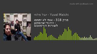 פרק 318 - אותי לא יתפסו - היהודי שהסתנן לשורות הורמאכט