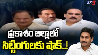 ప్రకాశం జిల్లాలో సిట్టింగులకు షాక్..! | Prakasam YCP MLA's | Jagan | TV5 News Digital