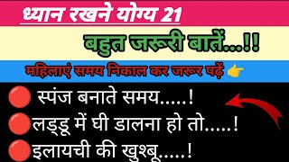 21 ध्यान रखने योग्य काम की बातें!! 21 Lessonable Quotes | Viral Kitchen Tips | New Cooking Hacks