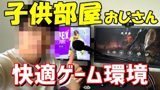 子供部屋おじさんがゲーム環境晒す【26歳独身フリーター】