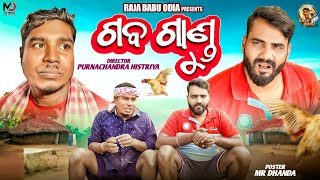 GABA GANDU ||NEW ODIA COMEDY ||PURNACHANDRA HISTRIYA ||RAJA BABU ODIA ||NEW COMEDY