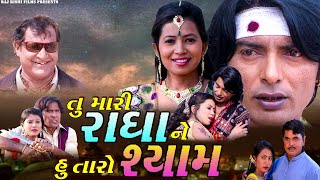 તુ મારી રાધા ને હુ તારો શ્યામ મૂવી 2023 | Govind Aahir, Aarti Patel | Tu Mari Radha Ne Hu Taro Shyam