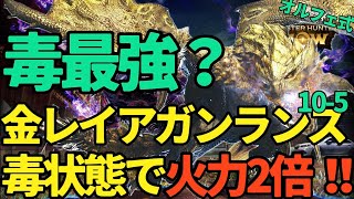 【モンハンNow】隠れ最強ぶっこわれ？金リオレイアの毒ガンランスが火力2倍！！追い打ち毒がやばい【ランク282】