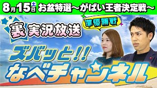 ボートレースからつ裏実況　お盆特選～がばい王者決定戦～　準優勝戦