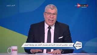 ملعب ONTime - حلقة الجمعة 25/6/2021 مع أحمد شوبير - الحلقة الكاملة