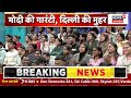 ye desh hai hamara with amish devgan दिल्ली दरबार मोदी मैजिक बरकरार delhi election results