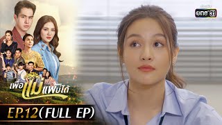 เพื่อแม่แพ้บ่ได้ EP.12 (FULL EP) |  24 ม.ค.66 | ประเทศไทยรับชมได้ทาง oneD