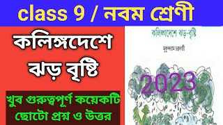 কলিঙ্গদেশে ঝড় বৃষ্টি কবিতার প্রশ্ন ও উত্তর , class 9 Bengali poem kalingo deshe jhor bristi