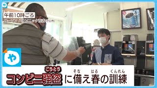 コンビニが狙われる！府警が強盗対応訓練