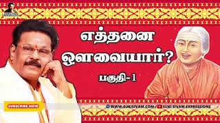 எத்தனை ஔவையார் ? பகுதி-1 சுகி சிவம்/ Avvaiyar Part-1Suki sivam