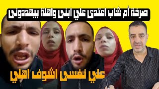 خد ابني في السطوح وعمل معاه شيء لم يتوقعه أحد