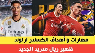 أهداف و مهارات ألكسندر أرلوند لاعب ريال مدريد الجديد