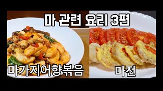 마와 가지어향볶음, 마전 만들기 (Yam \u0026 eggplant fish flavor stir-fry, fried yam), 마요리 3편, 건강을 지키세요