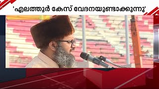 എലത്തൂര്‍ കേസില്‍ ഒരു മുസ്ലീം പേരുകാരന്‍ പ്രതിസ്ഥാനത്ത് വന്നത് വേദനയുണ്ടാക്കുന്നു: VP സുഹൈബ് മൗലവി