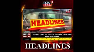 Kerala News | ഈ മണിക്കൂറിലെ പ്രധാന തലക്കെട്ടുകൾ | Top Headlines Of The Hour | #shorts