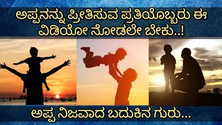 Parapancha Part 16 | Kannada Motivational Video | Father Love | BODHI Media |