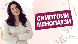 СИМПТОМИ МЕНОПАУЗИ | Лікар Марія Лоншакова