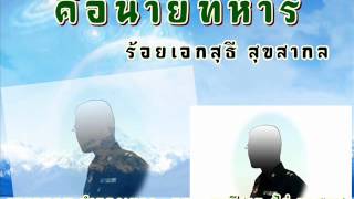 คือนายทหาร [ร้อยเอกสุธี สุขสากล].wmv