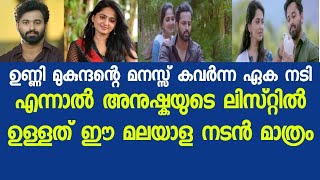 ഉണ്ണിമുകുന്ദൻ പ്രൊപ്പോസ് ചെയ്യാൻ ആകാൻ ആഗ്രഹിച്ച ഏക നടി |anushka sharma, unni mukundan