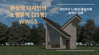 할인시공마감임박: 15평 소형주택 #세컨하우스 #팬션 #풀빌라 #풀빌라팬션 으로 제격