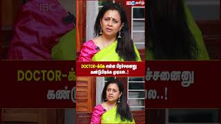 Doctor -க்கே என்ன பிரச்சனைனு கண்டுபிடிக்க முடியல..! - Actress Lakshmy Ramakrishnan | IBC Tamil