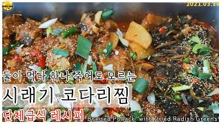 [ENG]식당에서 파는 코다리조림과는 달라요!둘이 먹다 하나 죽어도 모르는 시래기코다리찜/코다리조림/단체급식, 구내식당 레시피/Braised Pollack ::99