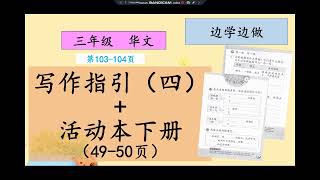 三年级 华文 写作指引（四）+ 活动本下册49-50页【边学边做】